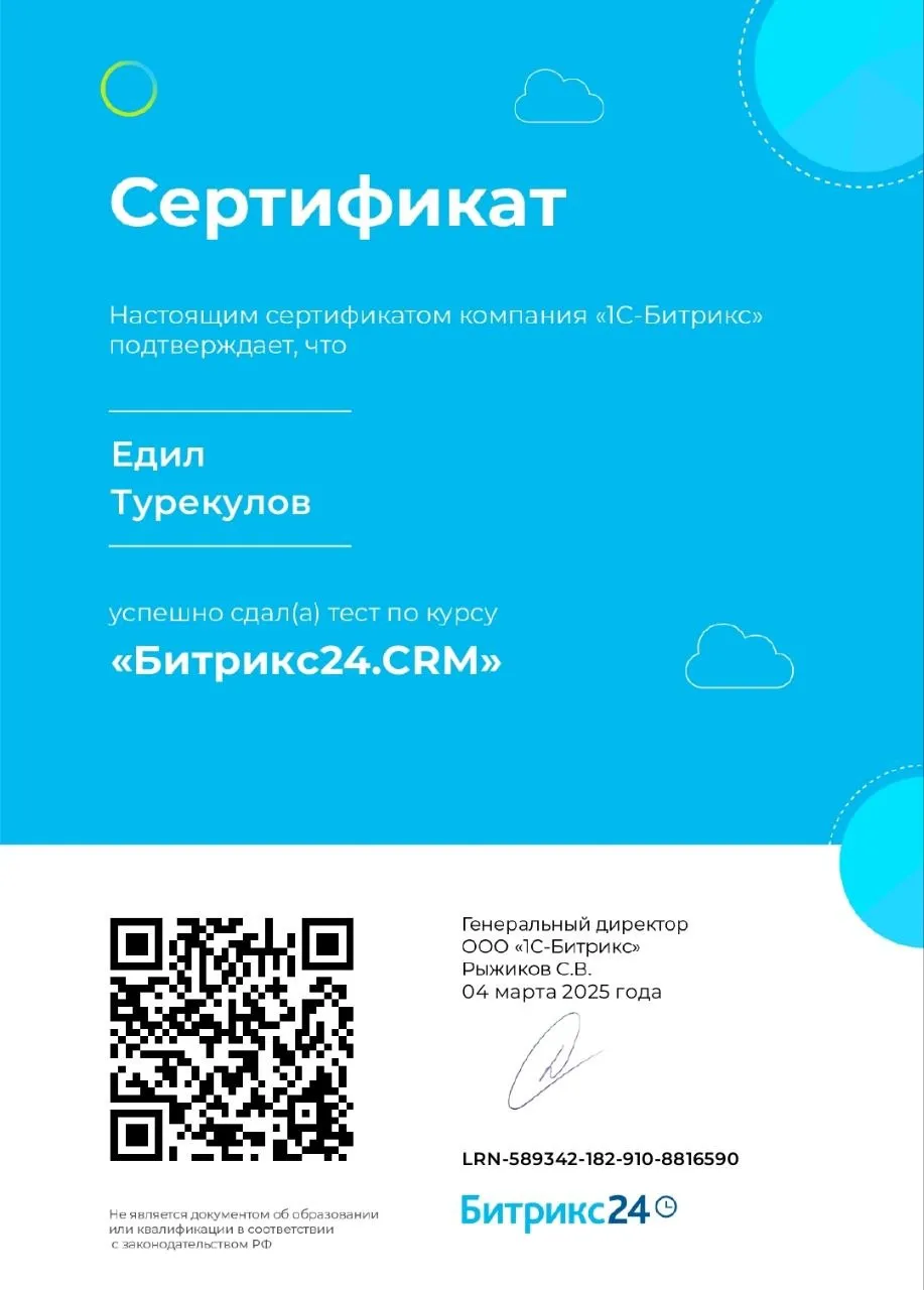 Битрикс24.CRM — Едил Турекулов