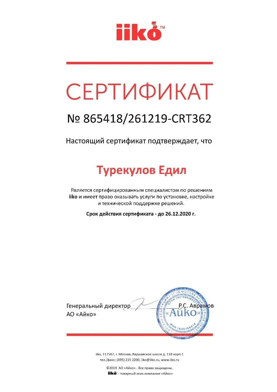 iiko — сертифицированный специалист