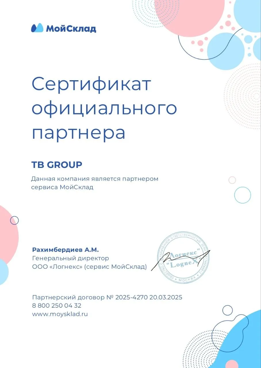 МойСклад — официальный партнёр