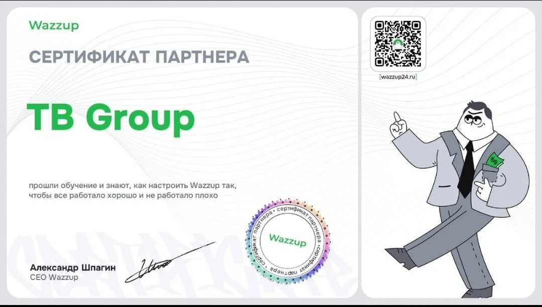 Wazzup — сертифицированный партнёр